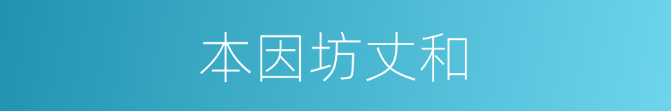 本因坊丈和的同义词