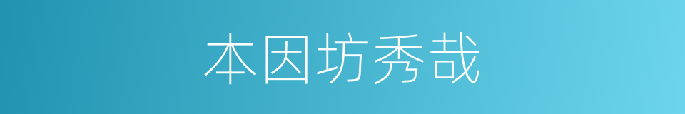 本因坊秀哉的同义词