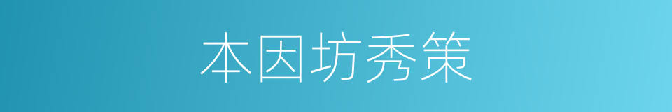 本因坊秀策的同义词