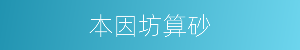 本因坊算砂的同义词