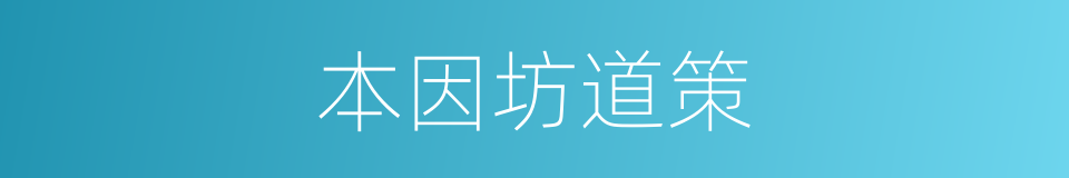 本因坊道策的同义词