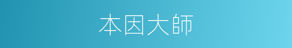 本因大師的同義詞