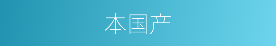 本国产的同义词