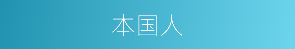 本国人的同义词