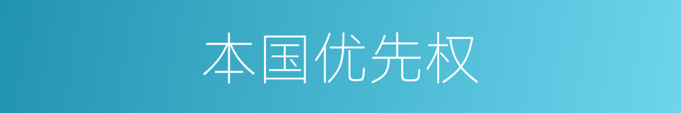 本国优先权的同义词