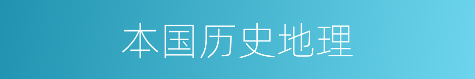 本国历史地理的同义词