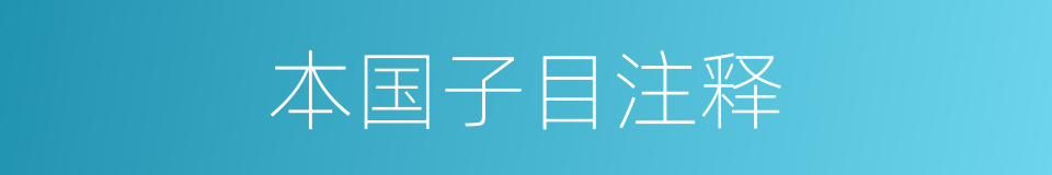 本国子目注释的同义词