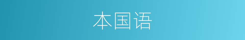 本国语的同义词