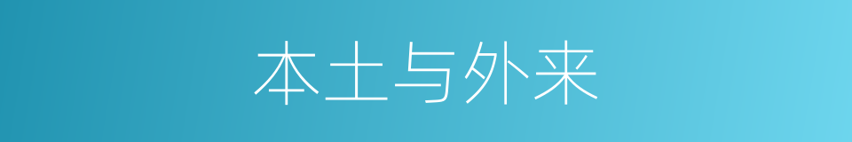 本土与外来的同义词