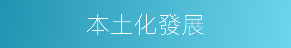 本土化發展的同義詞