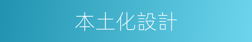 本土化設計的同義詞