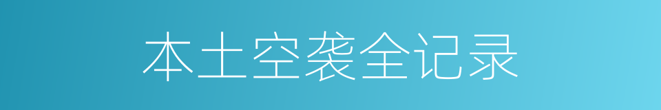 本土空袭全记录的同义词