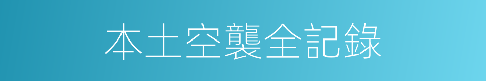 本土空襲全記錄的同義詞