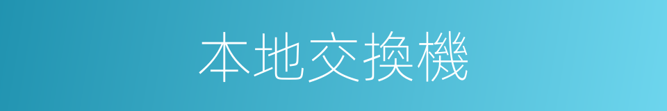 本地交換機的同義詞