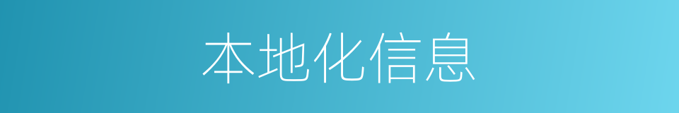 本地化信息的同义词