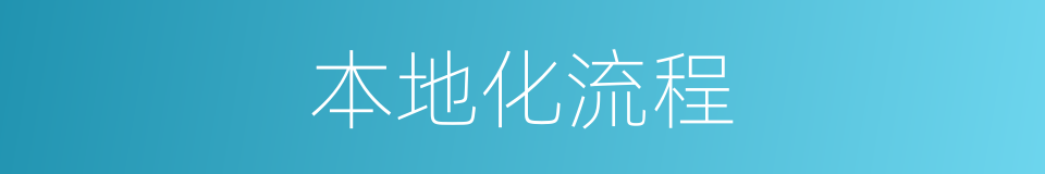 本地化流程的同义词