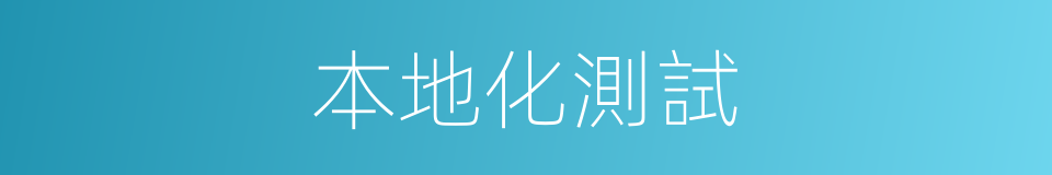 本地化測試的同義詞