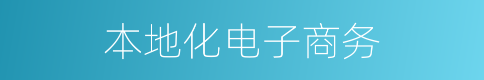 本地化电子商务的同义词