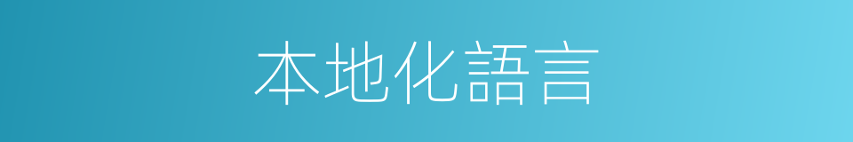 本地化語言的同義詞