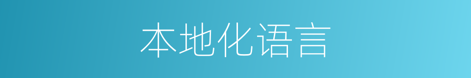 本地化语言的同义词