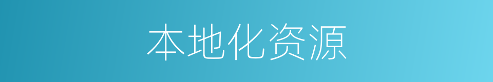 本地化资源的同义词