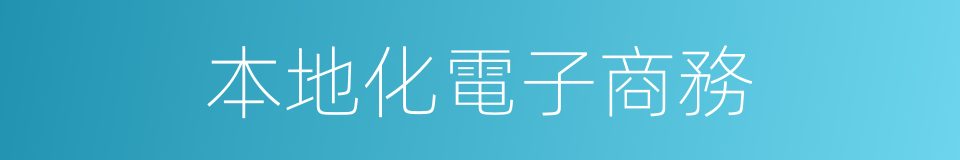 本地化電子商務的同義詞