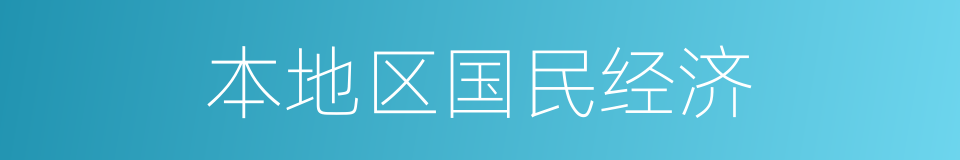 本地区国民经济的同义词