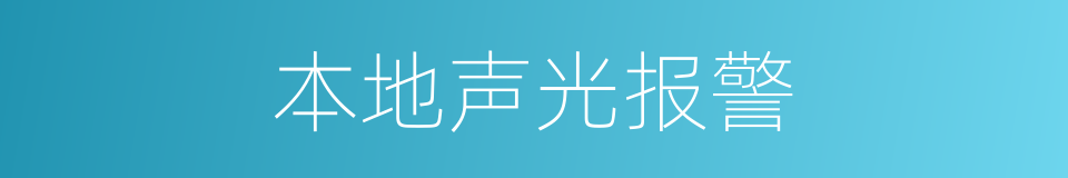 本地声光报警的同义词