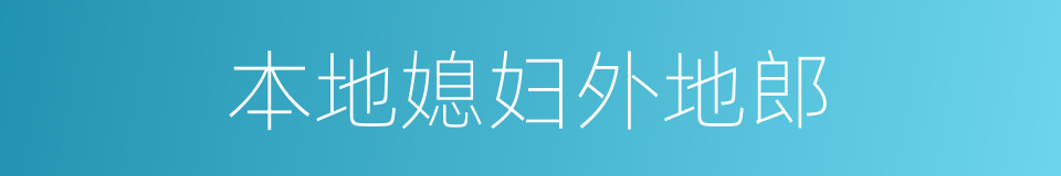 本地媳妇外地郎的同义词