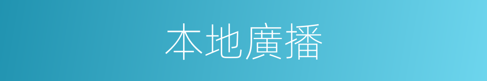 本地廣播的同義詞