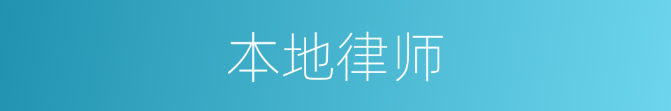 本地律师的同义词