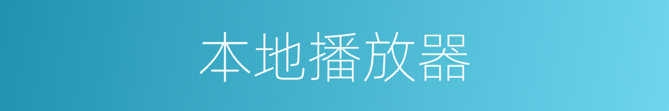 本地播放器的同义词