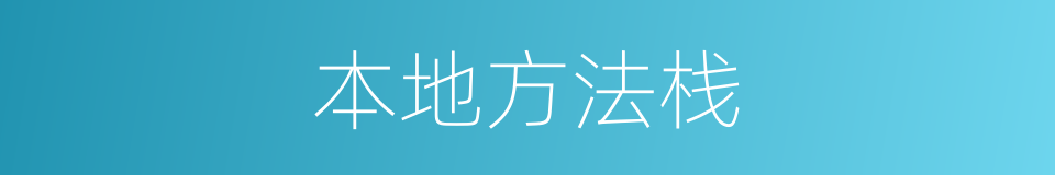 本地方法栈的同义词