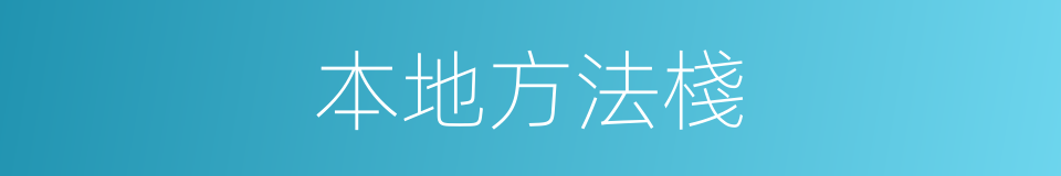 本地方法棧的同義詞