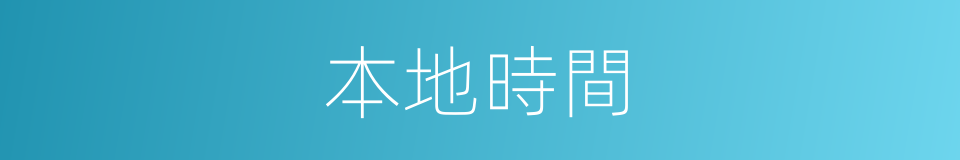 本地時間的同義詞
