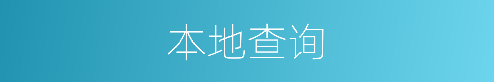 本地查询的同义词