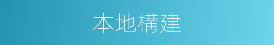 本地構建的同義詞