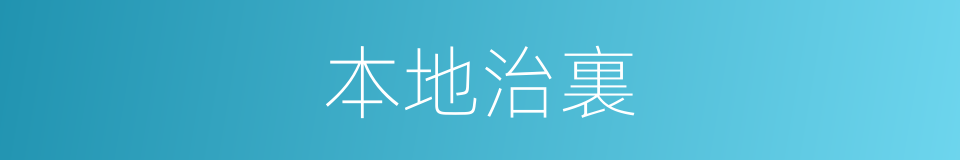 本地治裏的同義詞