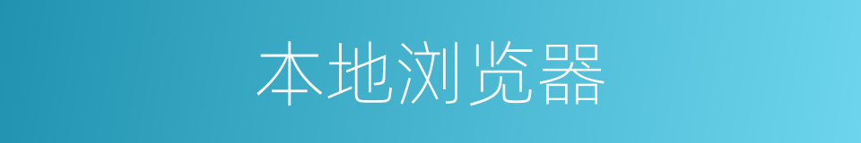 本地浏览器的同义词