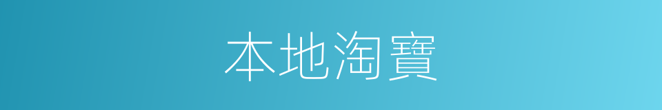 本地淘寶的同義詞