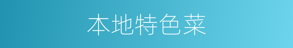 本地特色菜的同义词