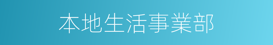 本地生活事業部的同義詞