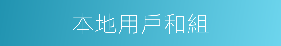 本地用戶和組的同義詞