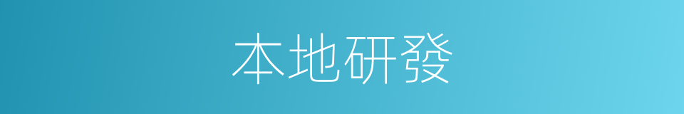 本地研發的同義詞