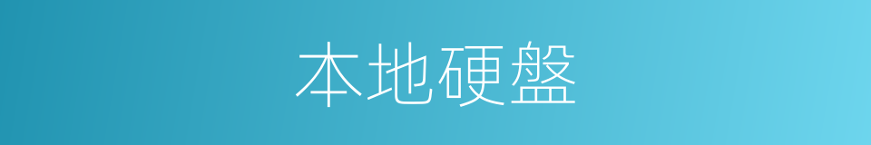 本地硬盤的同義詞