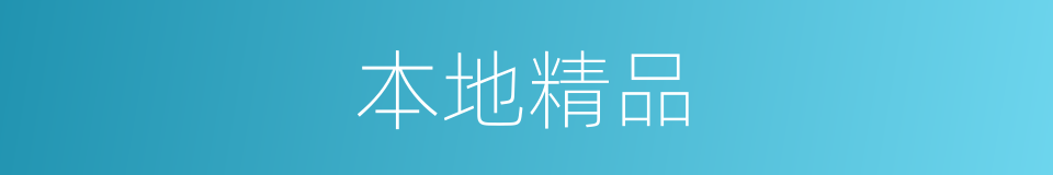 本地精品的同义词