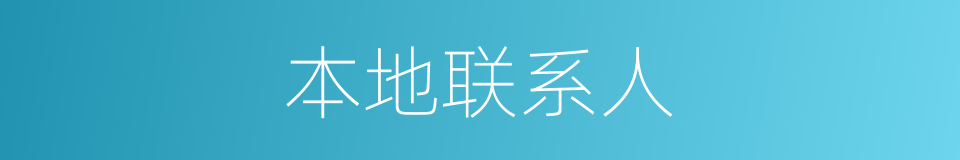 本地联系人的同义词