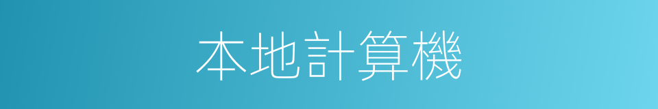 本地計算機的同義詞