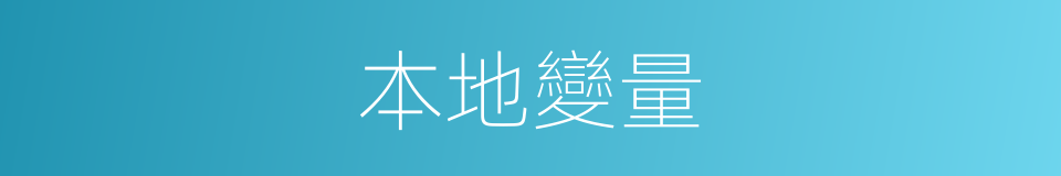 本地變量的同義詞