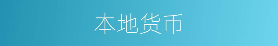 本地货币的同义词